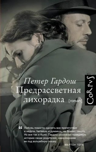 Обложка книги Предрассветная лихорадка