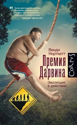 Обложка книги Премия Дарвина. Эволюция в действии