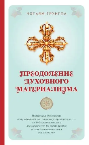 Обложка книги Преодоление духовного материализма