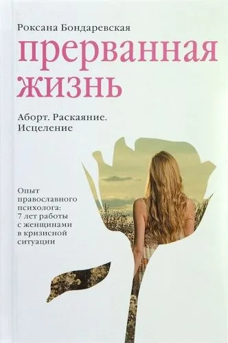 Обложка книги Прерванная жизнь. Аборт. Раскаяние. Исцеление