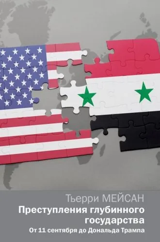 Обложка книги Преступления глубинного государства. От 11 сентября до Дональда Трампа