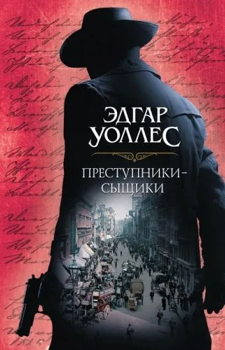 Обложка книги Преступники-сыщики (сборник)