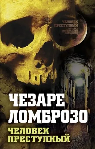 Обложка книги Преступный человек (сборник)