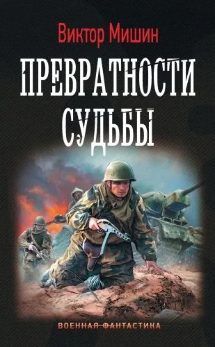 Обложка книги Превратности судьбы