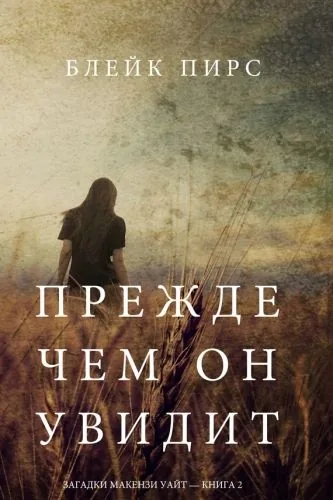 Обложка книги Прежде чем он увидит