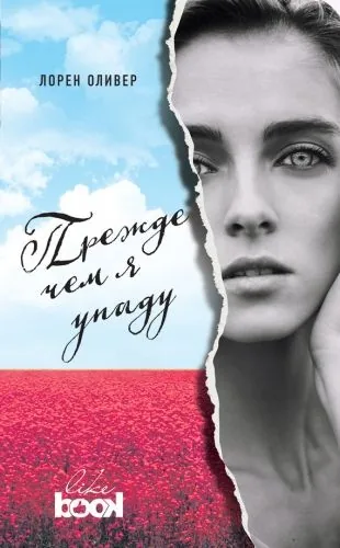 Обложка книги Прежде чем я упаду