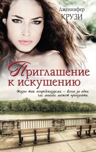 Обложка книги Приглашение к искушению