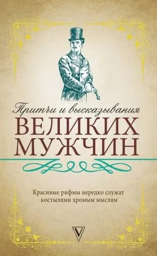 Обложка книги Притчи и высказывания великих мужчин