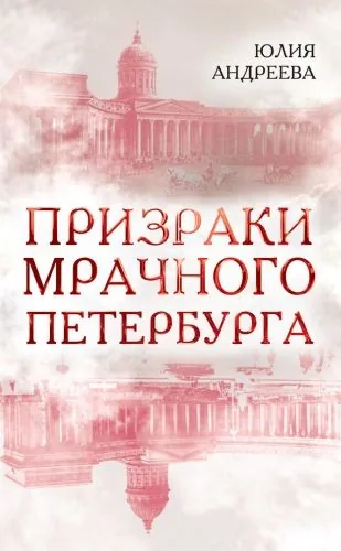 Обложка книги Призраки мрачного Петербурга