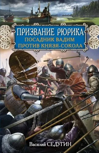 Обложка книги Призвание Рюрика. Посадник Вадим против Князя-Сокола