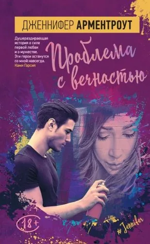 Обложка книги Проблема с вечностью