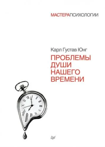 Обложка книги Проблемы души нашего времени