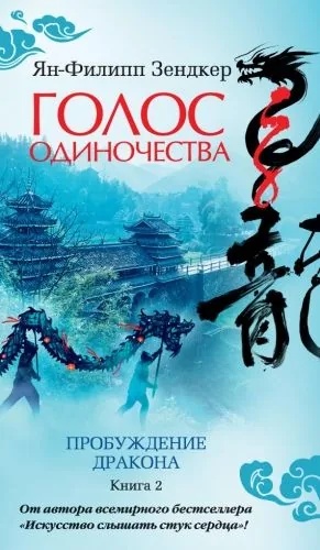 Обложка книги Пробуждение дракона. Голос одиночества