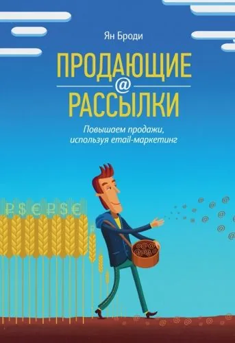 Обложка книги Продающие рассылки. Повышаем продажи, используя email-маркетинг