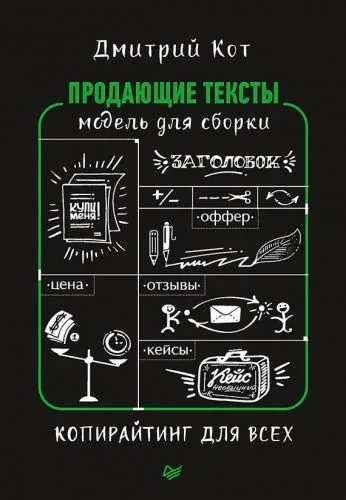 Обложка книги Продающие тексты. Модель для сборки. Копирайтинг для всех