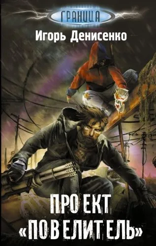 Обложка книги Проект Повелитель
