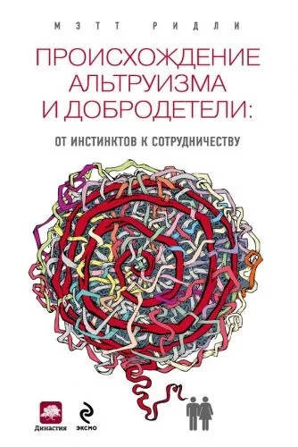 Обложка книги Происхождение альтруизма и добродетели. От инстинктов к сотрудничеству
