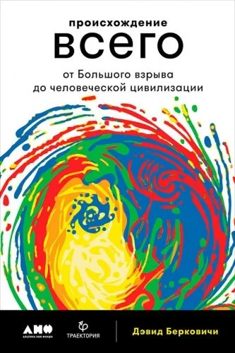 Обложка книги Происхождение всего: От Большого взрыва до человеческой цивилизации