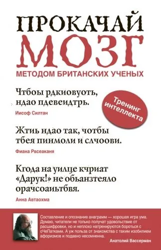 Обложка книги Прокачай мозг методом британских ученых
