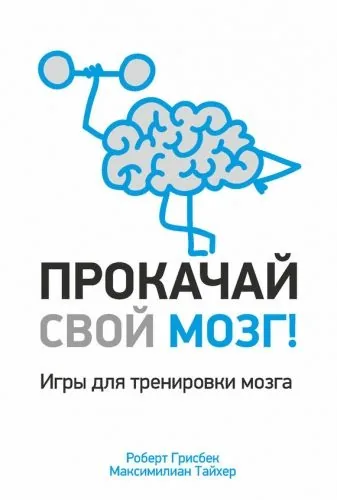 Обложка книги Прокачай свой мозг!