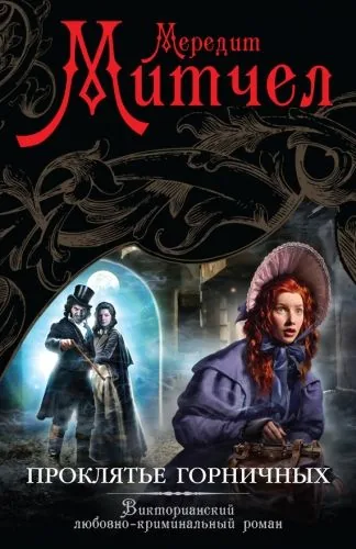 Обложка книги Проклятье горничных