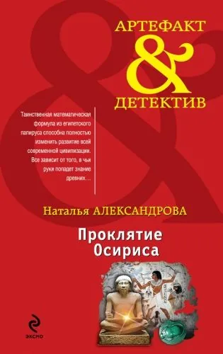 Обложка книги Проклятие Осириса