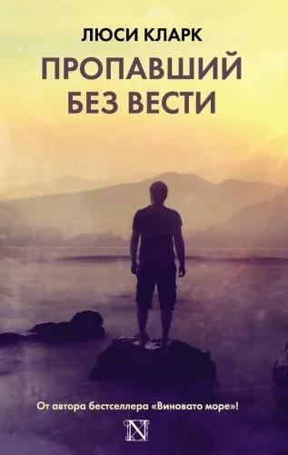 Обложка книги Пропавший без вести