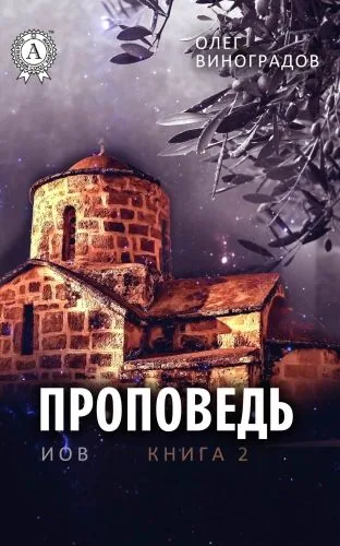 Обложка книги Проповедь