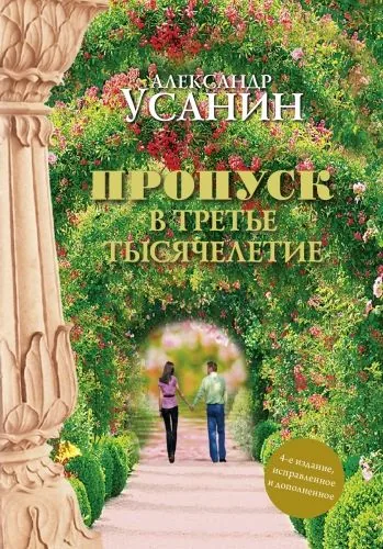 Обложка книги Пропуск в третье тысячелетие