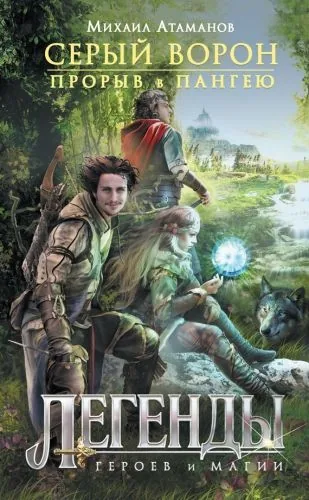 Обложка книги Прорыв в Пангею