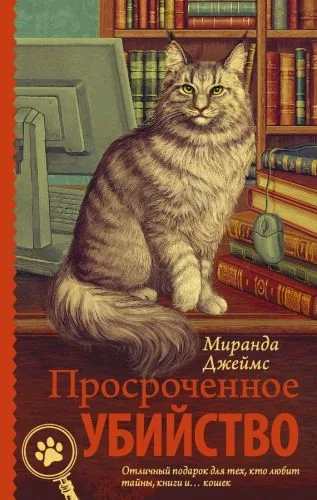 Обложка книги Просроченное убийство
