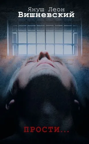 Обложка книги Прости…