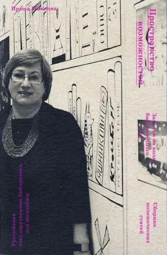 Обложка книги Пространство возможностей. Заметки на полях библиотечного дела. Сборник полемических статей