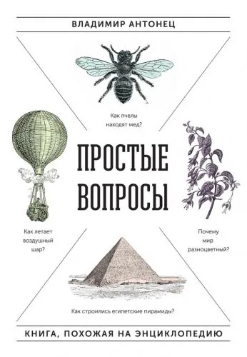 Обложка книги Простые вопросы. Книга, похожая на энциклопедию
