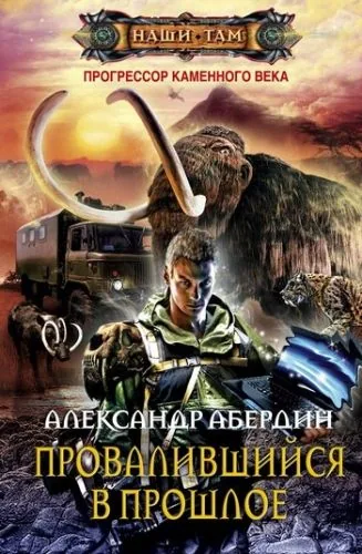 Обложка книги Провалившийся в прошлое