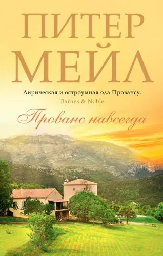 Обложка книги Прованс навсегда