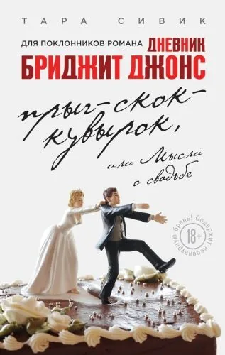 Обложка книги Прыг-скок-кувырок, или Мысли о свадьбе