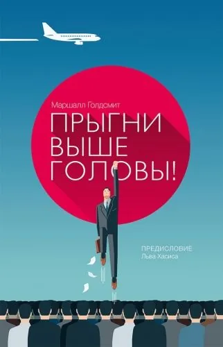 Обложка книги Прыгни выше головы! 20 привычек, от которых нужно отказаться, чтобы покорить вершину успеха