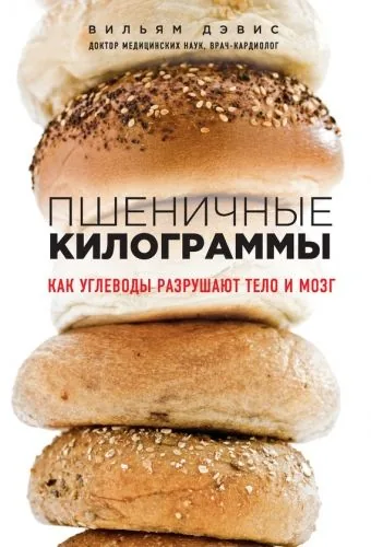 Обложка книги Пшеничные килограммы. Как углеводы разрушают тело и мозг