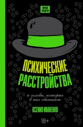 Обложка книги Психические расстройства и головы, которые в них обитают
