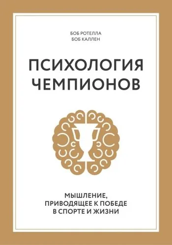 Обложка книги Психология чемпионов. Мышление, приводящее к победе в спорте и жизни