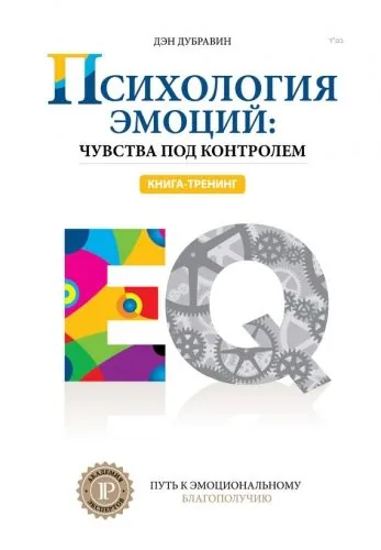 Обложка книги Психология эмоций: чувства под контролем