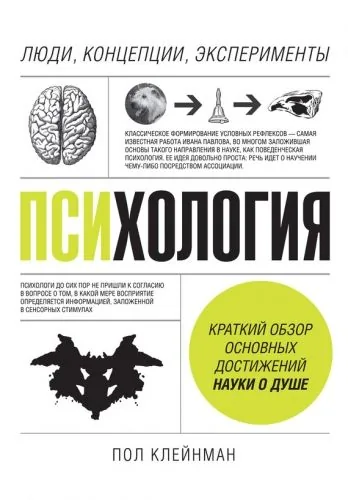 Обложка книги Психология. Люди, концепции, эксперименты