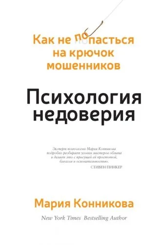 Обложка книги Психология недоверия. Как не попасться на крючок мошенников