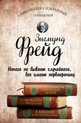 Обложка книги Психопатология обыденной жизни. Толкование сновидений. Пять лекций о психоанализе (сборник)