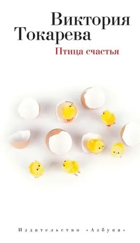 Обложка книги Птица счастья (сборник)