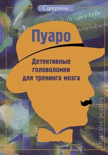 Обложка книги Пуаро. Детективные головоломки для тренинга мозга (сборник)