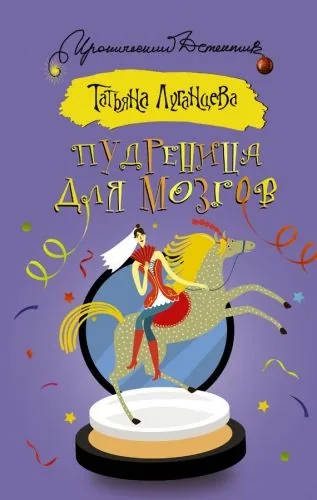Обложка книги Пудреница для мозгов