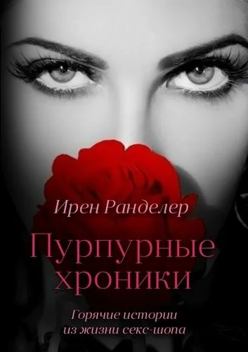 Обложка книги Пурпурные хроники, или Горячие истории из жизни секс-шопа