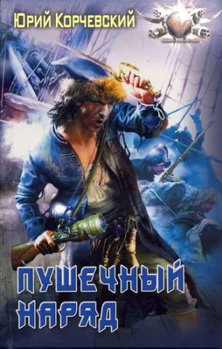 Обложка книги Пушечный наряд